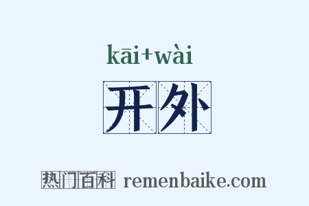 开外是什么意思的图片